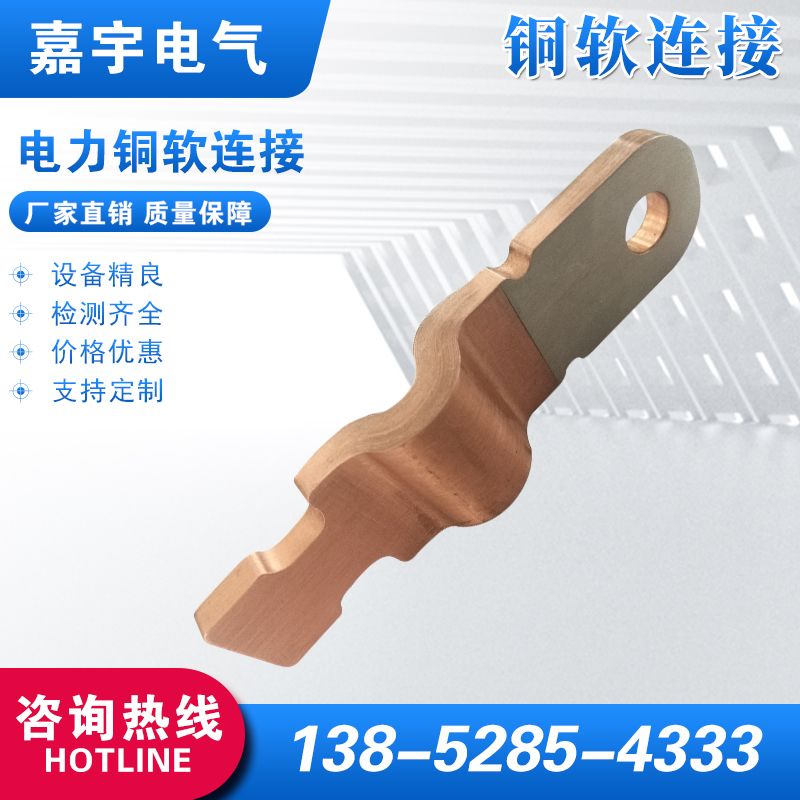 電力銅軟連接