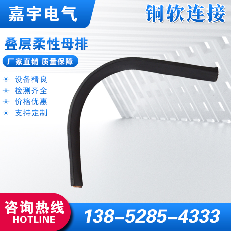 疊層柔性母排