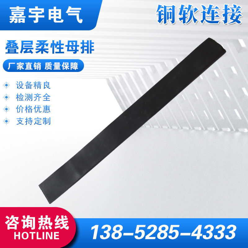 疊層柔性母排