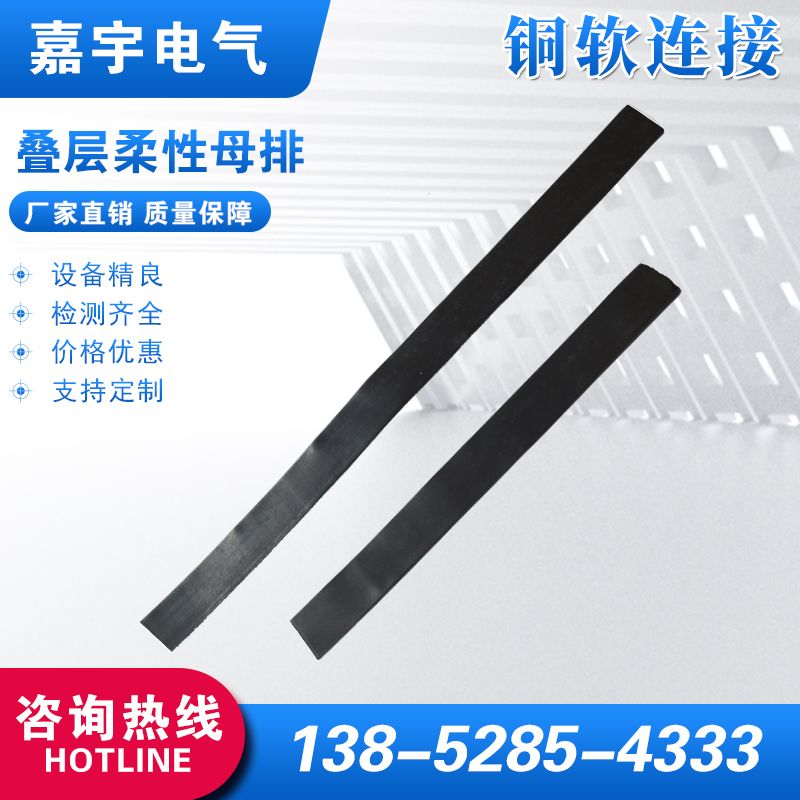 疊層柔性母排